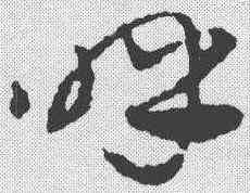 呼,鄧文原 ,書法字典